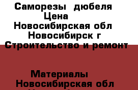 Саморезы, дюбеля › Цена ­ 1 - Новосибирская обл., Новосибирск г. Строительство и ремонт » Материалы   . Новосибирская обл.,Новосибирск г.